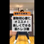 【運動不足解消👍】運動初心者にオススメ！楽しくできる筋トレ３種